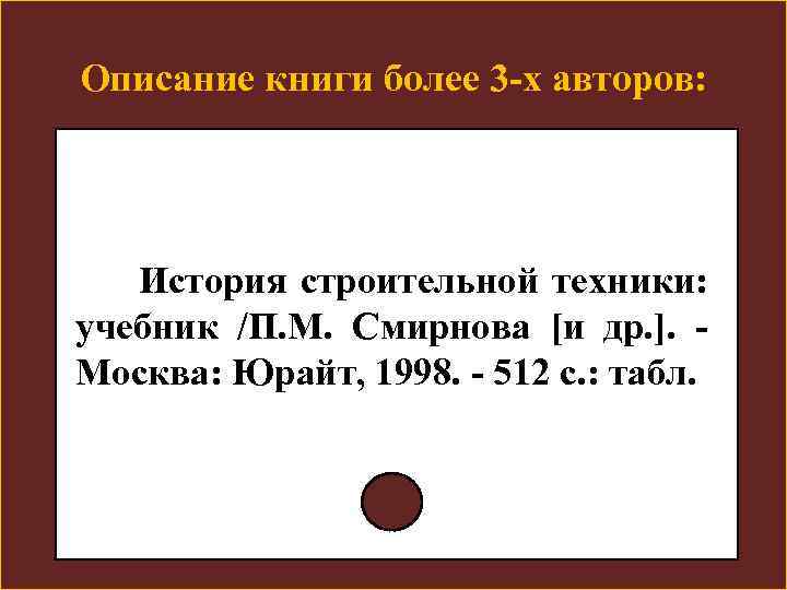 Описание книги более 3 -х авторов: История строительной техники: учебник /П. М. Смирнова [и
