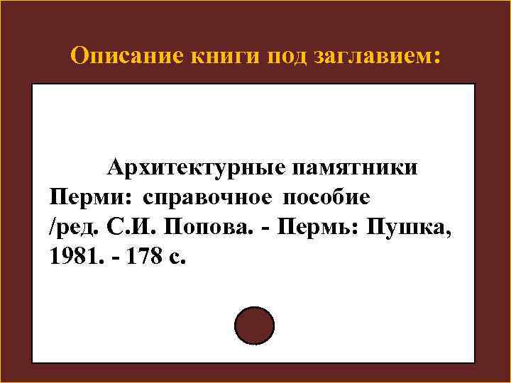 Описание книги под заглавием: Архитектурные памятники Перми: справочное пособие /ред. С. И. Попова. -