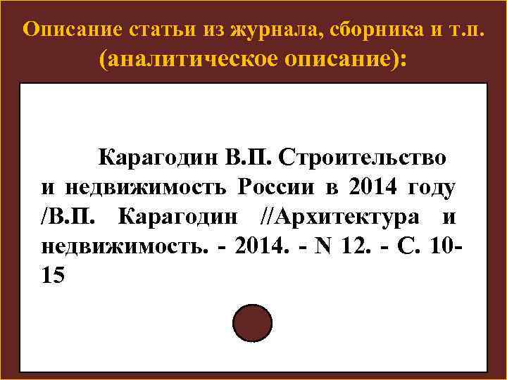 Описание статьи из журнала, сборника и т. п. (аналитическое описание): Карагодин В. П. Строительство