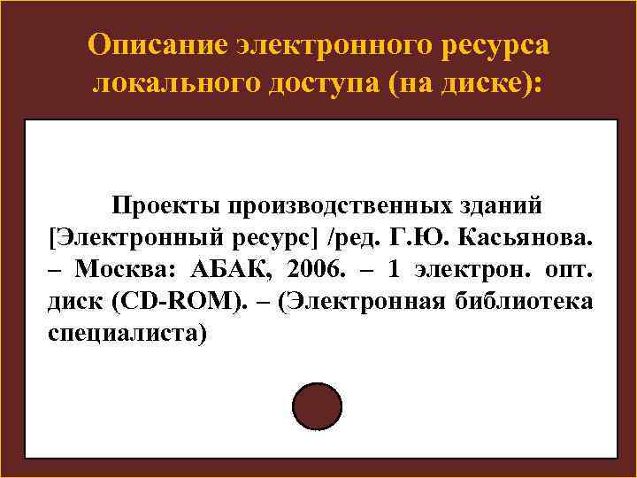 Описание электронного ресурса локального доступа (на диске): Проекты производственных зданий [Электронный ресурс] /ред. Г.