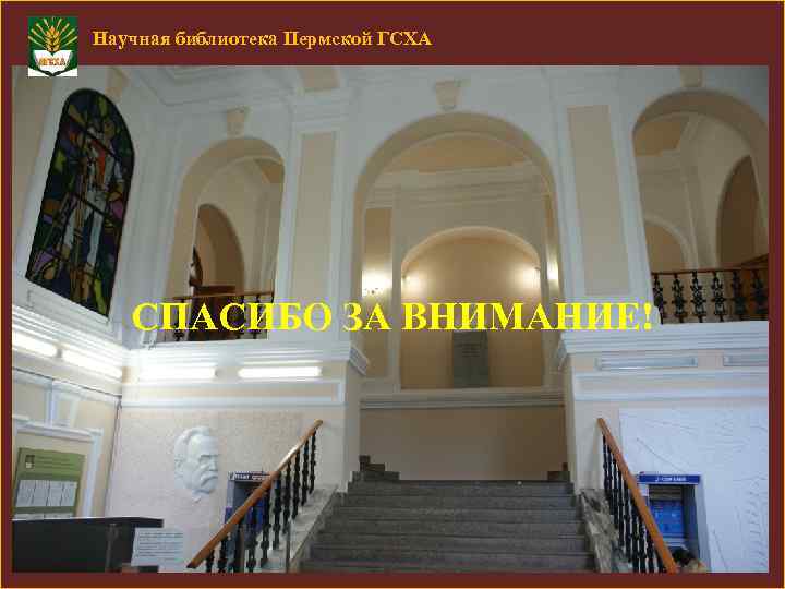 Научная библиотека Пермской ГСХА СПАСИБО ЗА ВНИМАНИЕ! 