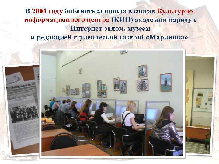 В 2004 году библиотека вошла в состав Культурноинформационного центра (КИЦ) академии наряду с Интернет-залом,