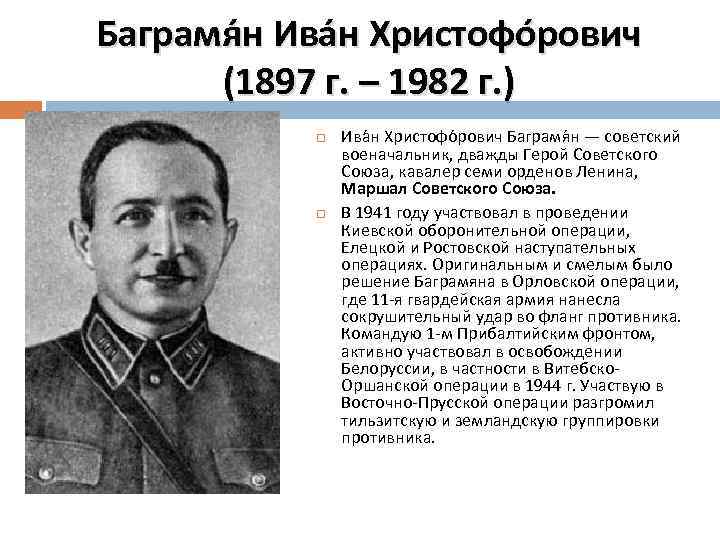 Баграмя н Ива н Христофо рович (1897 г. – 1982 г. ) Ива н