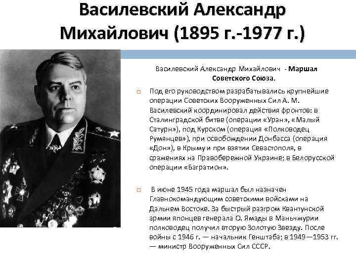 Василевский Александр Михайлович (1895 г. -1977 г. ) Василевский Александр Михайлович Маршал Советского Союза.