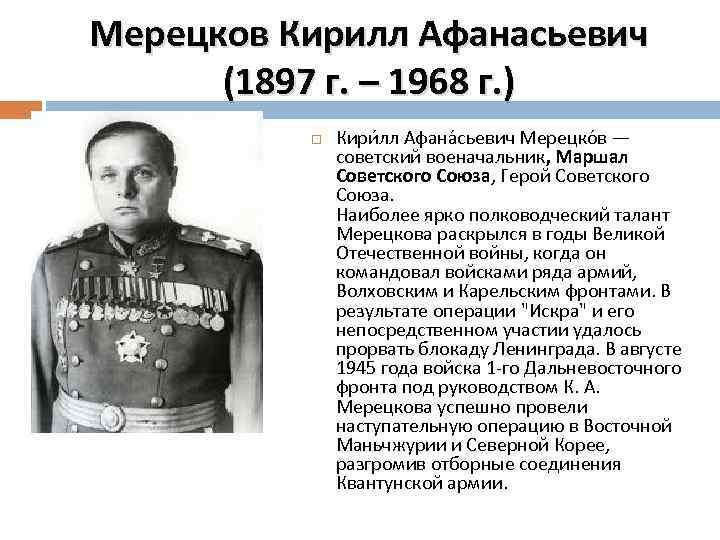 Мерецков Кирилл Афанасьевич (1897 г. – 1968 г. ) Кири лл Афана сьевич Мерецко