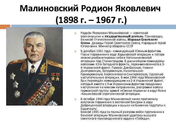 Малиновский Родион Яковлевич (1898 г. – 1967 г. ) Родио н Я ковлевич Малино