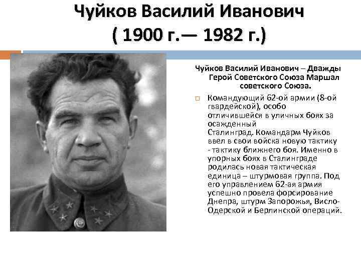 Чуйков Василий Иванович ( 1900 г. — 1982 г. ) Чуйков Василий Иванович –