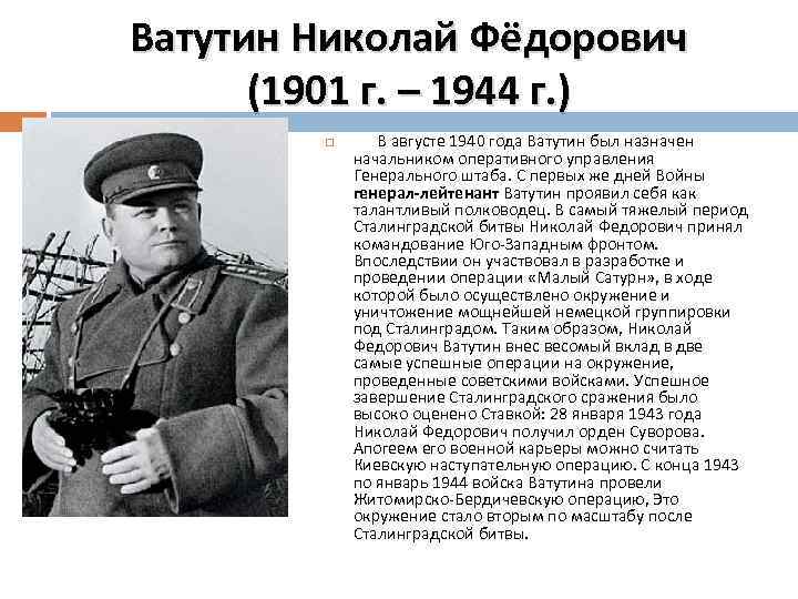 Ватутин Николай Фёдорович (1901 г. – 1944 г. ) В августе 1940 года Ватутин