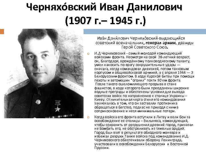 Черняхо вский Иван Данилович (1907 г. – 1945 г. ) Ива н Дани лович