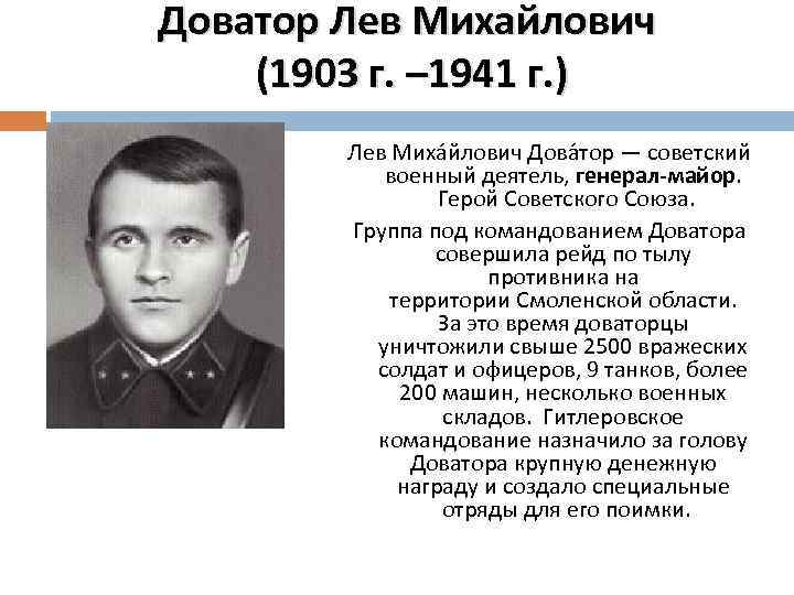 Доватор Лев Михайлович (1903 г. – 1941 г. ) Лев Миха йлович Дова тор