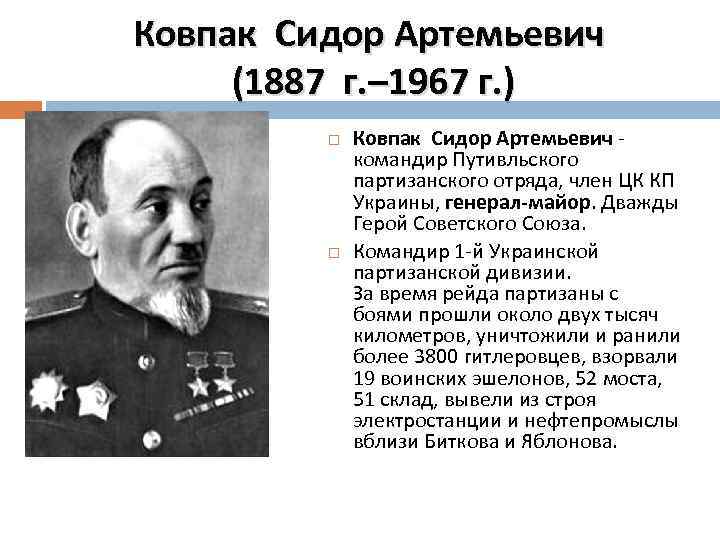 Ковпак Сидор Артемьевич (1887 г. – 1967 г. ) Ковпак Сидор Артемьевич командир Путивльского