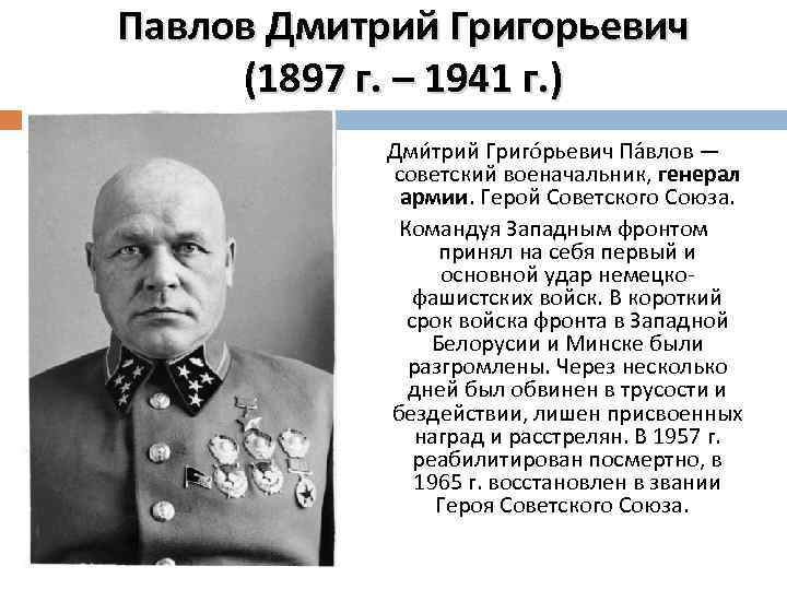 Павлов Дмитрий Григорьевич (1897 г. – 1941 г. ) Дми трий Григо рьевич Па