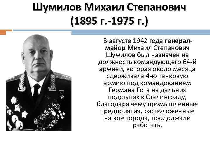 Шумилов Михаил Степанович (1895 г. -1975 г. ) В августе 1942 года генералмайор Михаил