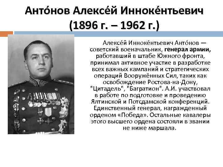 Анто нов Алексе й Инноке нтьевич (1896 г. – 1962 г. ) Алексе й