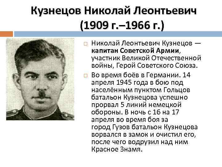 Кузнецов Николай Леонтьевич (1909 г. – 1966 г. ) Николай Леонтьевич Кузнецов — капитан