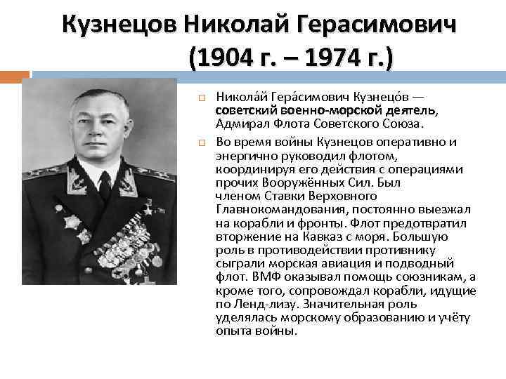 Кузнецов Николай Герасимович (1904 г. – 1974 г. ) Никола й Гера симович Кузнецо