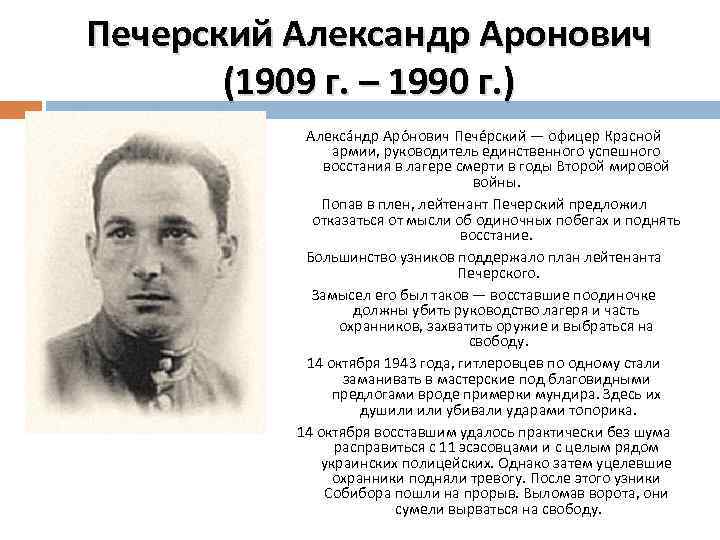 Печерский Александр Аронович (1909 г. – 1990 г. ) Алекса ндр Аро нович Пече