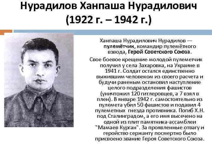 Нурадилов Ханпаша Нурадилович (1922 г. – 1942 г. ) Ханпаша Нурадилович Нурадилов — пулемётчик,