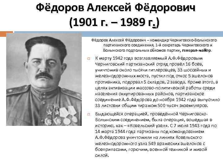  Фёдоров Алексей Фёдорович (1901 г. – 1989 г. ) Фёдоров Алексей Фёдорович –