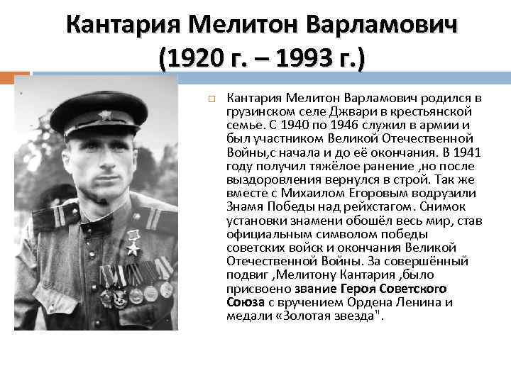 Кантария Мелитон Варламович (1920 г. – 1993 г. ) Кантария Мелитон Варламович родился в