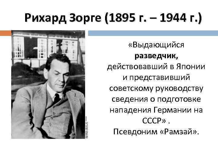  Рихард Зорге (1895 г. – 1944 г. ) «Выдающийся разведчик, действовавший в Японии