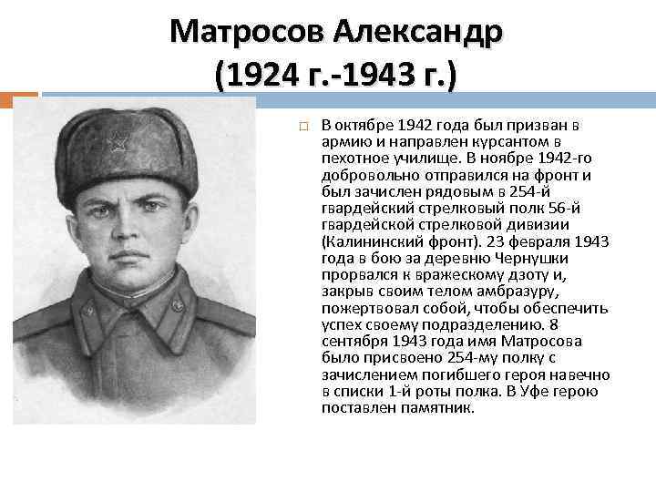 Матросов Александр (1924 г. -1943 г. ) В октябре 1942 года был призван в