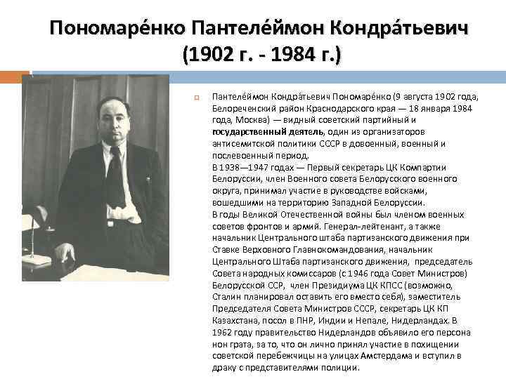 Пономаре нко Пантеле ймон Кондра тьевич (1902 г. - 1984 г. ) Пантеле ймон