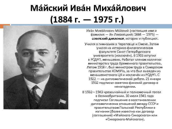 Ма йский Ива н Миха йлович (1884 г. — 1975 г. ) Ива н