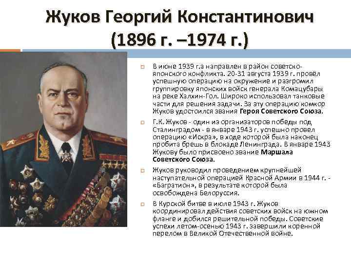 Жуков Георгий Константинович (1896 г. – 1974 г. ) В июне 1939 г. а