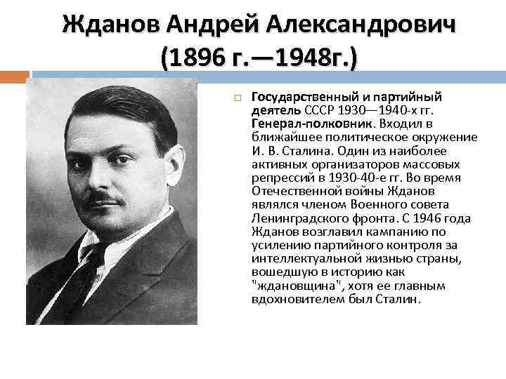 Жданов Андрей Александрович (1896 г. — 1948 г. ) Государственный и партийный деятель СССР