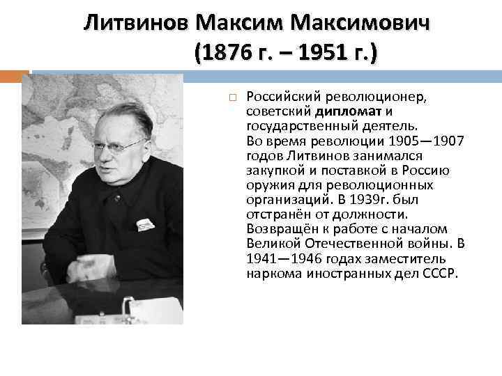 Литвинов Максимович (1876 г. – 1951 г. ) Российский революционер, советский дипломат и государственный