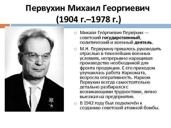 Первухин Михаил Георгиевич (1904 г. – 1978 г. ) Михаи л Гео ргиевич Перву