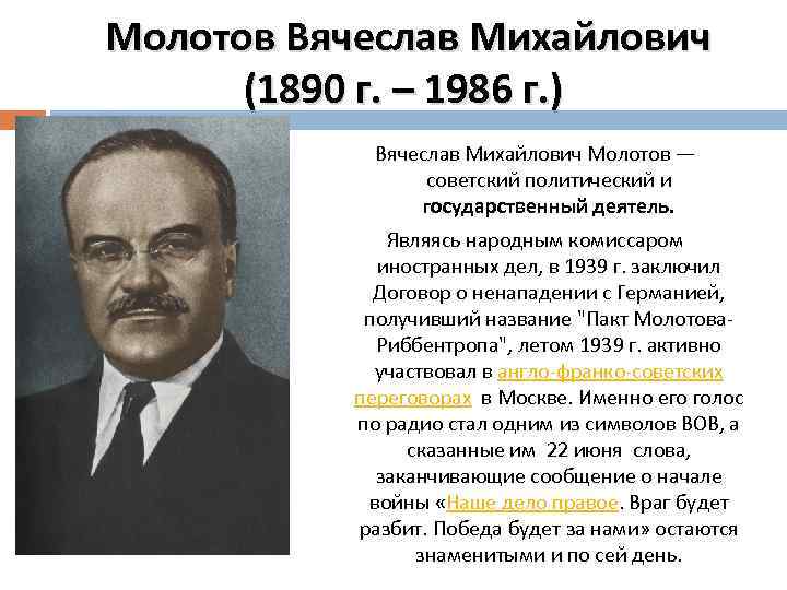  Молотов Вячеслав Михайлович (1890 г. – 1986 г. ) Вячеслав Михайлович Молотов —