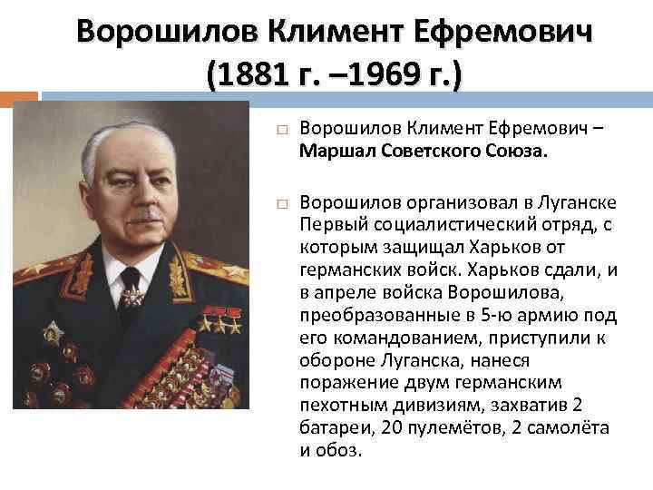 Ворошилов Климент Ефремович (1881 г. – 1969 г. ) Ворошилов Климент Ефремович – Маршал