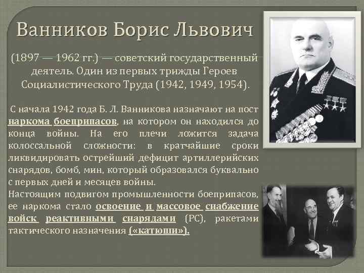 Ванников Борис Львович (1897 — 1962 гг. ) — советский государственный деятель. Один из