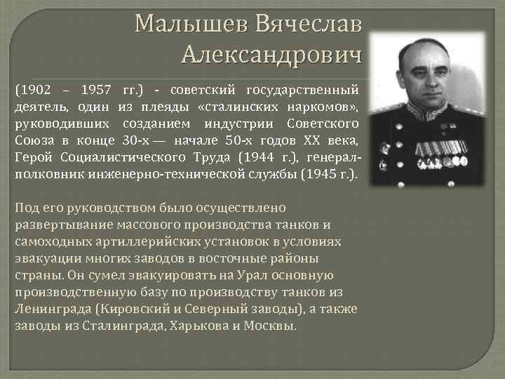 Малышев Вячеслав Александрович (1902 – 1957 гг. ) - советский государственный деятель, один из