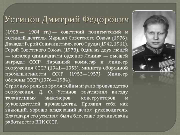 Устинов Дмитрий Федорович (1908 — 1984 гг. ) — советский политический и военный деятель.