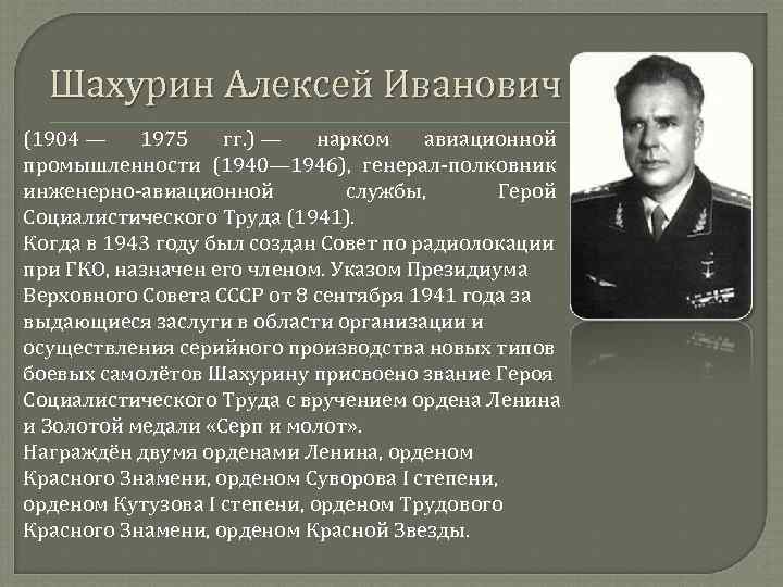 Шахурин Алексей Иванович (1904 — 1975 гг. ) — нарком авиационной промышленности (1940— 1946),