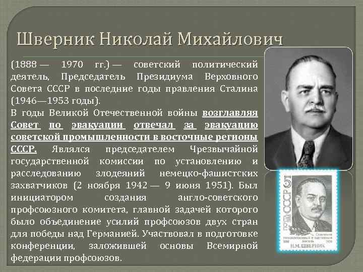 Какой государственный деятель. Николай Михайлович Шверник. Н М Шверник подвиг. Николай Михайлович Шверник Советский политик. Н М Шверник краткая биография.