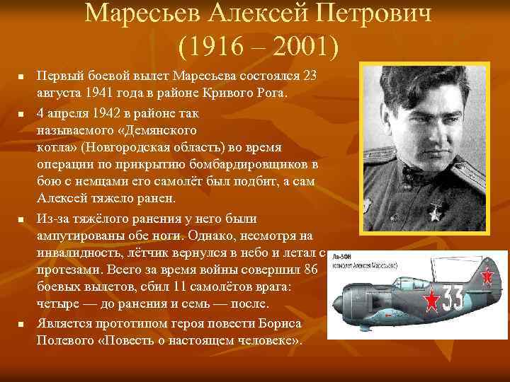 История летчика кузьминова. Герой Отечественной войны Маресьев.