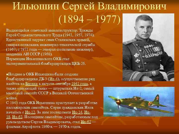 Авиационный конструктор. Ильюшин трижды герой Социалистического труда.