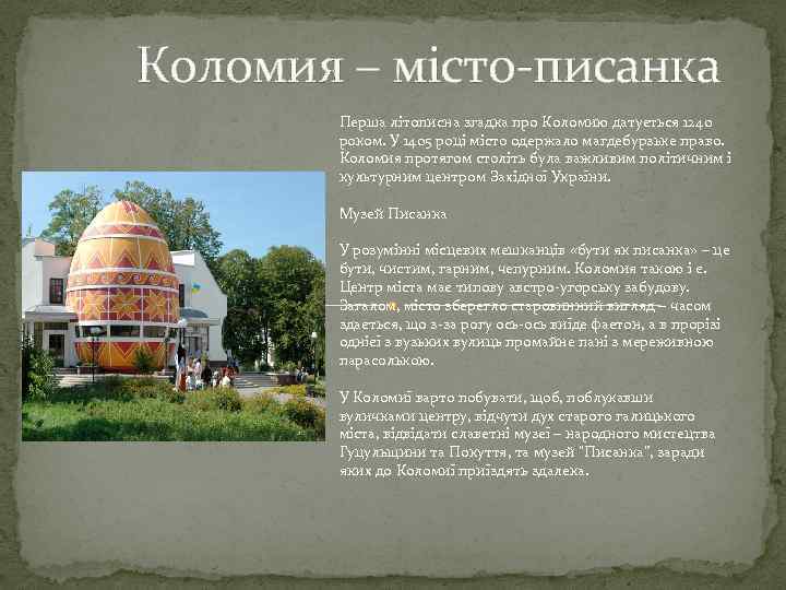 Коломия – місто-писанка Перша літописна згадка про Коломию датується 1240 роком. У 1405 році