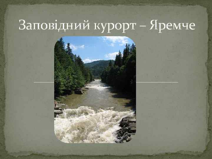 Заповідний курорт – Яремче 