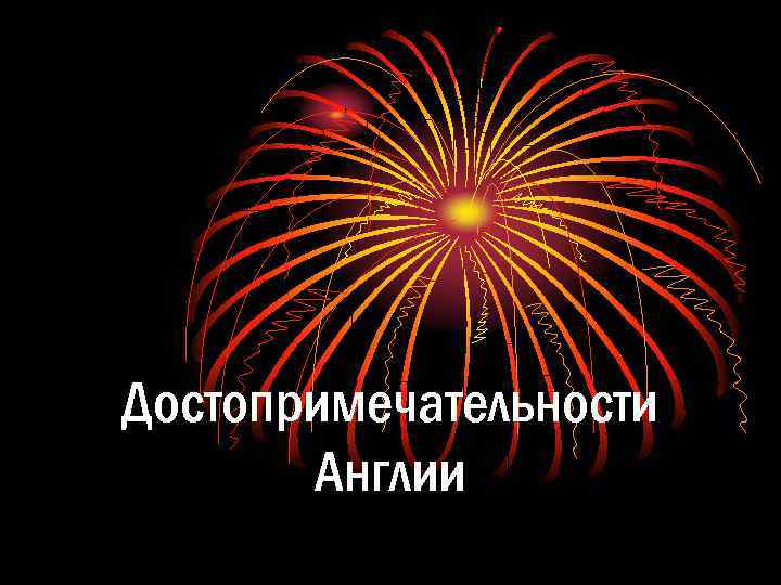 Достопримечательности Англии 