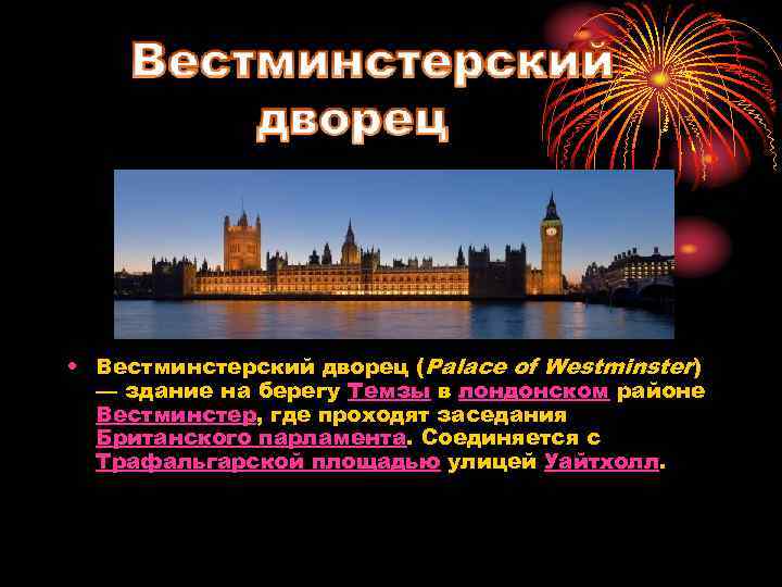  • Вестминстерский дворец (Palace of Westminster) — здание на берегу Темзы в лондонском
