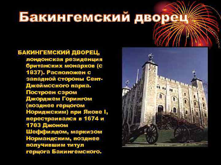 БАКИНГЕМСКИЙ ДВОРЕЦ, лондонская резиденция британских монархов (с 1837). Расположен с западной стороны Сент. Джеймсского