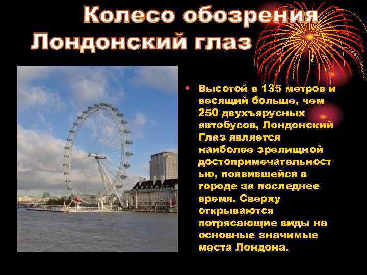  • Высотой в 135 метров и весящий больше, чем 250 двухъярусных автобусов, Лондонский