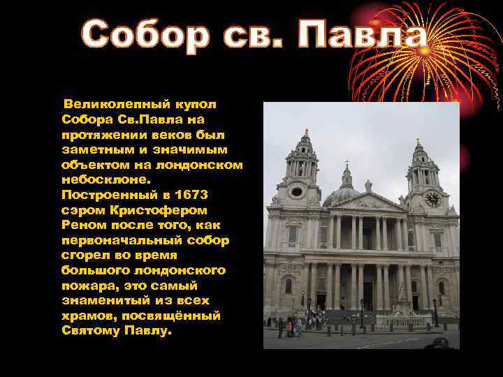 Великолепный купол Собора Св. Павла на протяжении веков был заметным и значимым объектом на