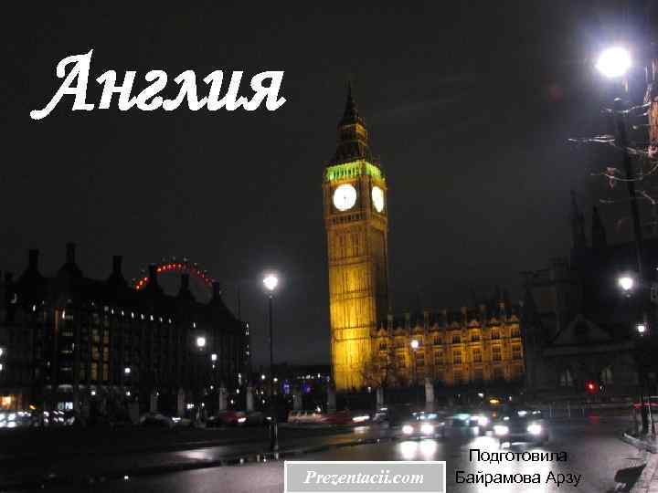 Англия Prezentacii. com Подготовила Байрамова Арзу 