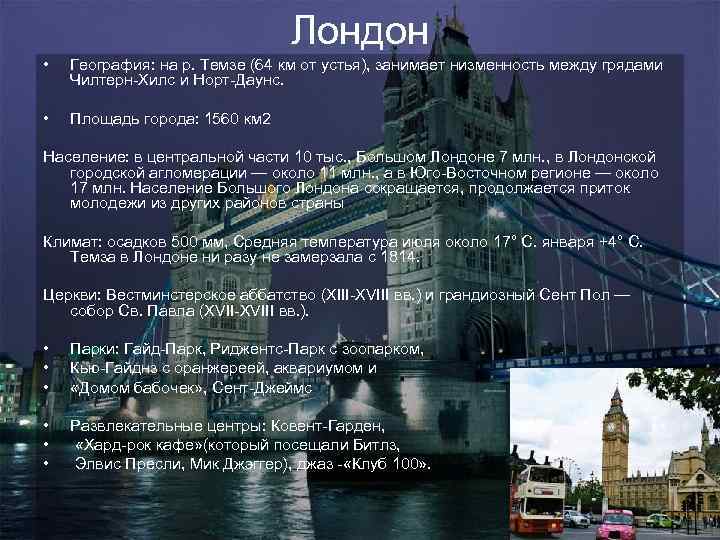 Лондон • География: на р. Темзе (64 км от устья), занимает низменность между грядами